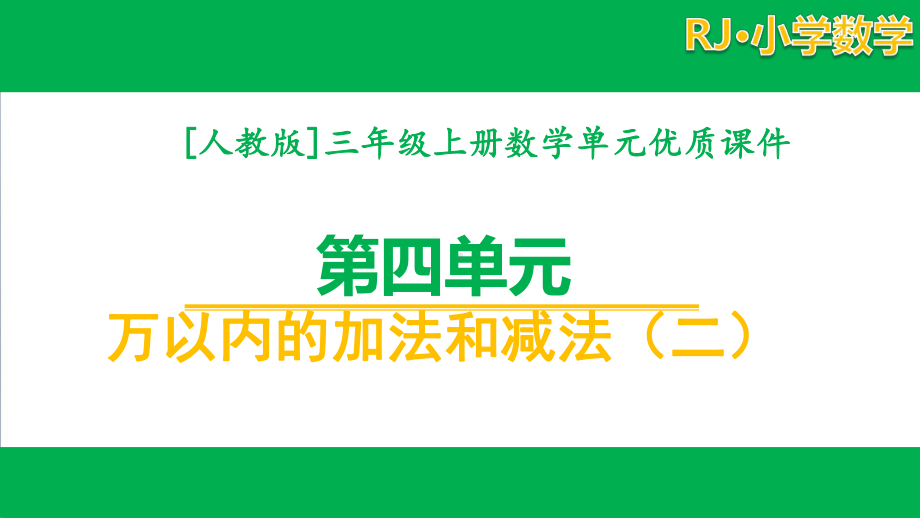 [人教版]三年级数学上册第四单元课件全套.pptx_第1页