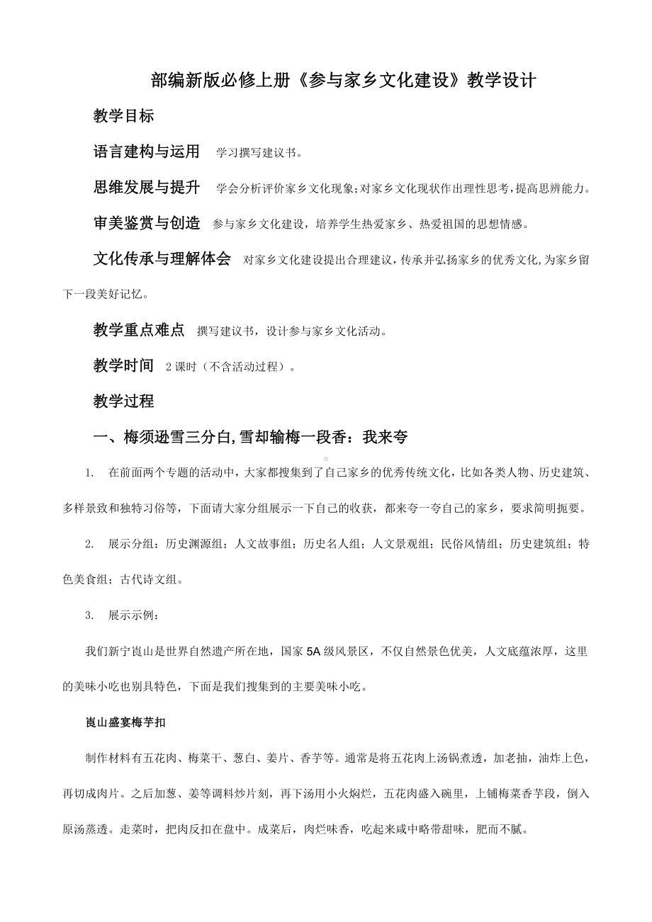 部编新版高中语文必修上册《参与家乡文化建设》教学设计.docx_第1页