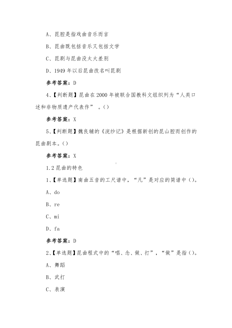 学习通《中国戏曲 昆曲》章节测试题答案.docx_第2页