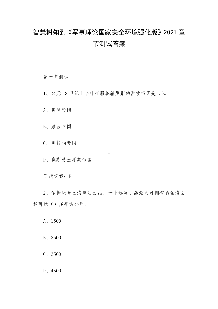 智慧树知到《军事理论国家安全环境强化版》2021章节测试答案.docx_第1页