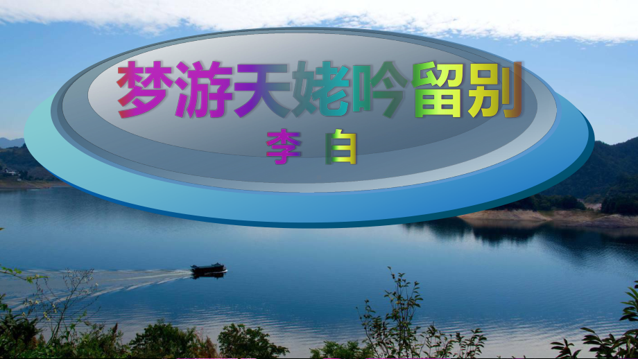 部编新版高中语文必修上册 《梦游天姥吟留别》教学课件.ppt_第2页