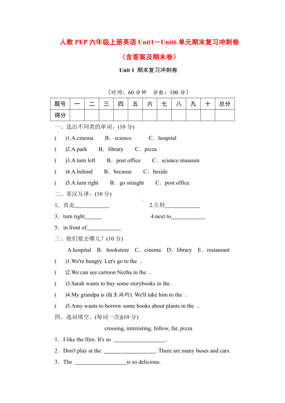 人教PEP六年级上册英语Unit1－Unit6单元期末复习冲刺卷（含答案及期末卷）.doc_第1页