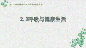 2021秋新教科版四年级科学上册2-2《呼吸与健康生活》课件.pptx