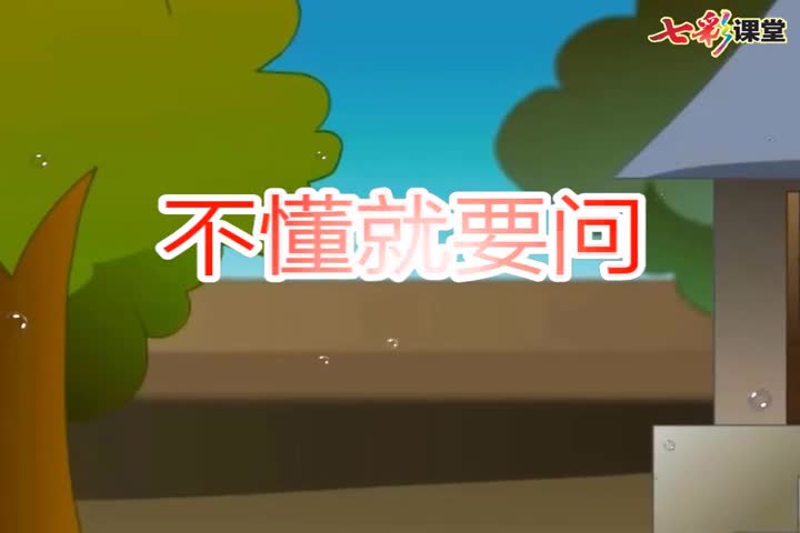 （部编(统编)版三年级上册语文视频）课文朗读3-不懂就要问.mp4