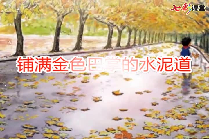 （部编(统编)版三年级上册语文视频）课文朗读5-铺满金色巴掌的水泥道.mp4