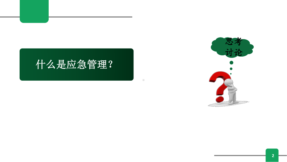 重大突发事件情景构建与应急准备.pptx_第2页