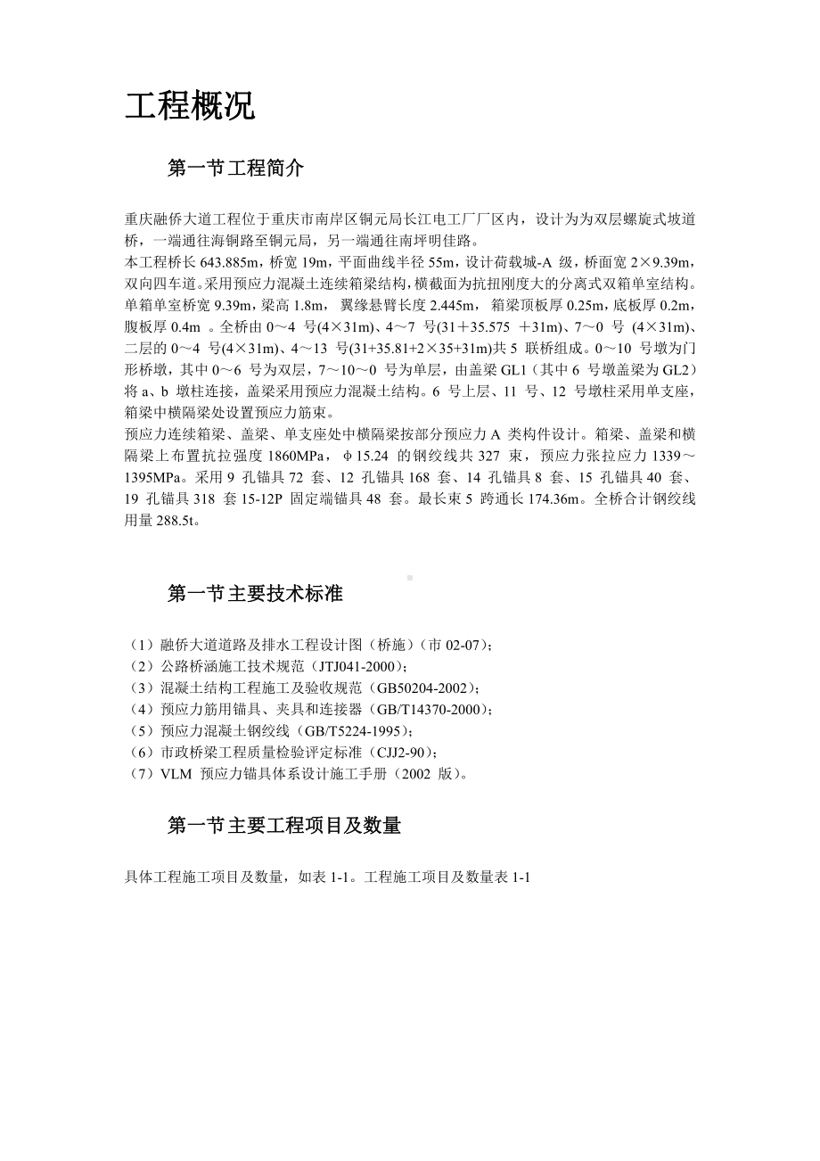 重庆融侨大道螺旋桥工程预应力施工方案.doc_第2页