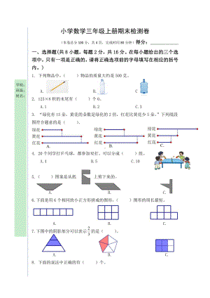 苏教版三年级上册数学期末测试卷（4份）（含答案）.doc