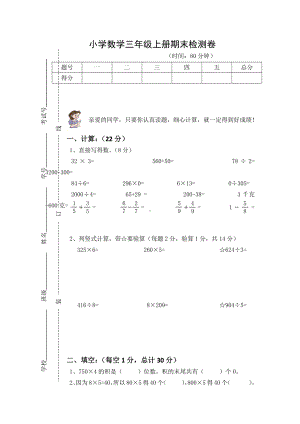 苏教版三年级上册数学期末检测卷（3份）（含答案）.doc