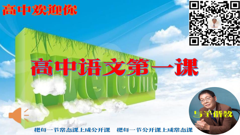 部编新版高中语文必修上册 《高中语文第一课》教学课件.pptx_第2页