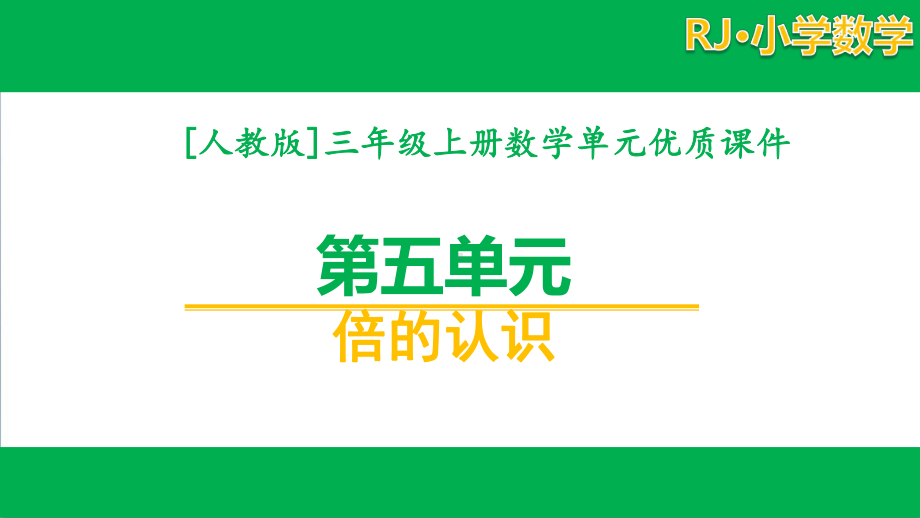 [人教版]三年级数学上册第五单元课件全套.pptx_第1页