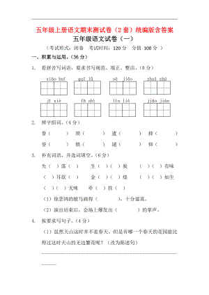 五年级上册语文期末测试卷（2套）统编版含答案.doc