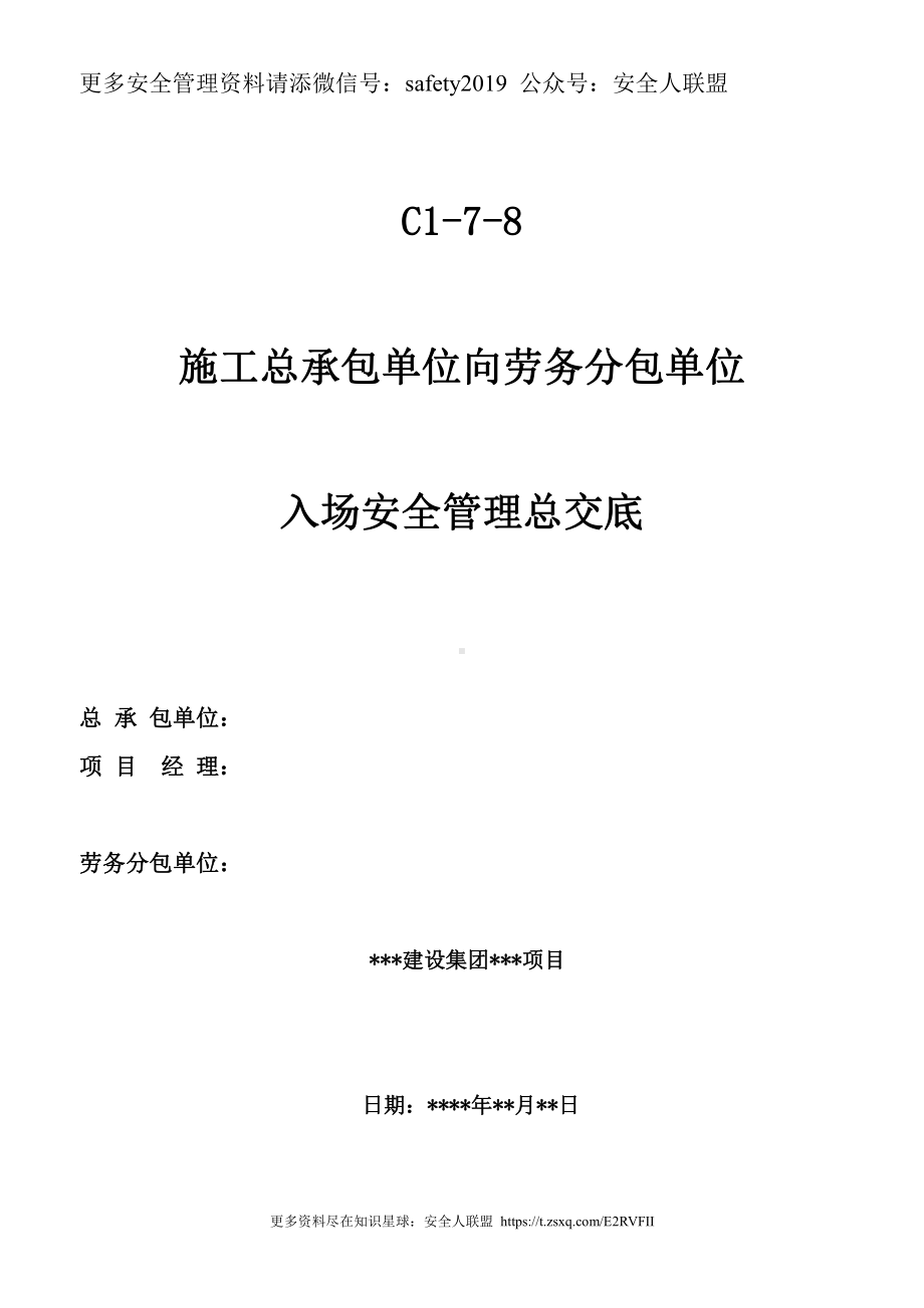 总包对分包单位、班组总安全交底.doc_第1页