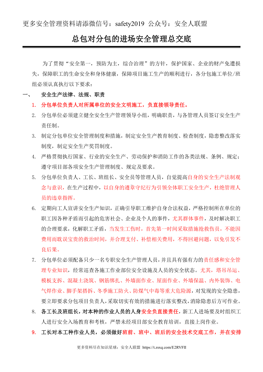 总包对分包单位、班组总安全交底.doc_第2页