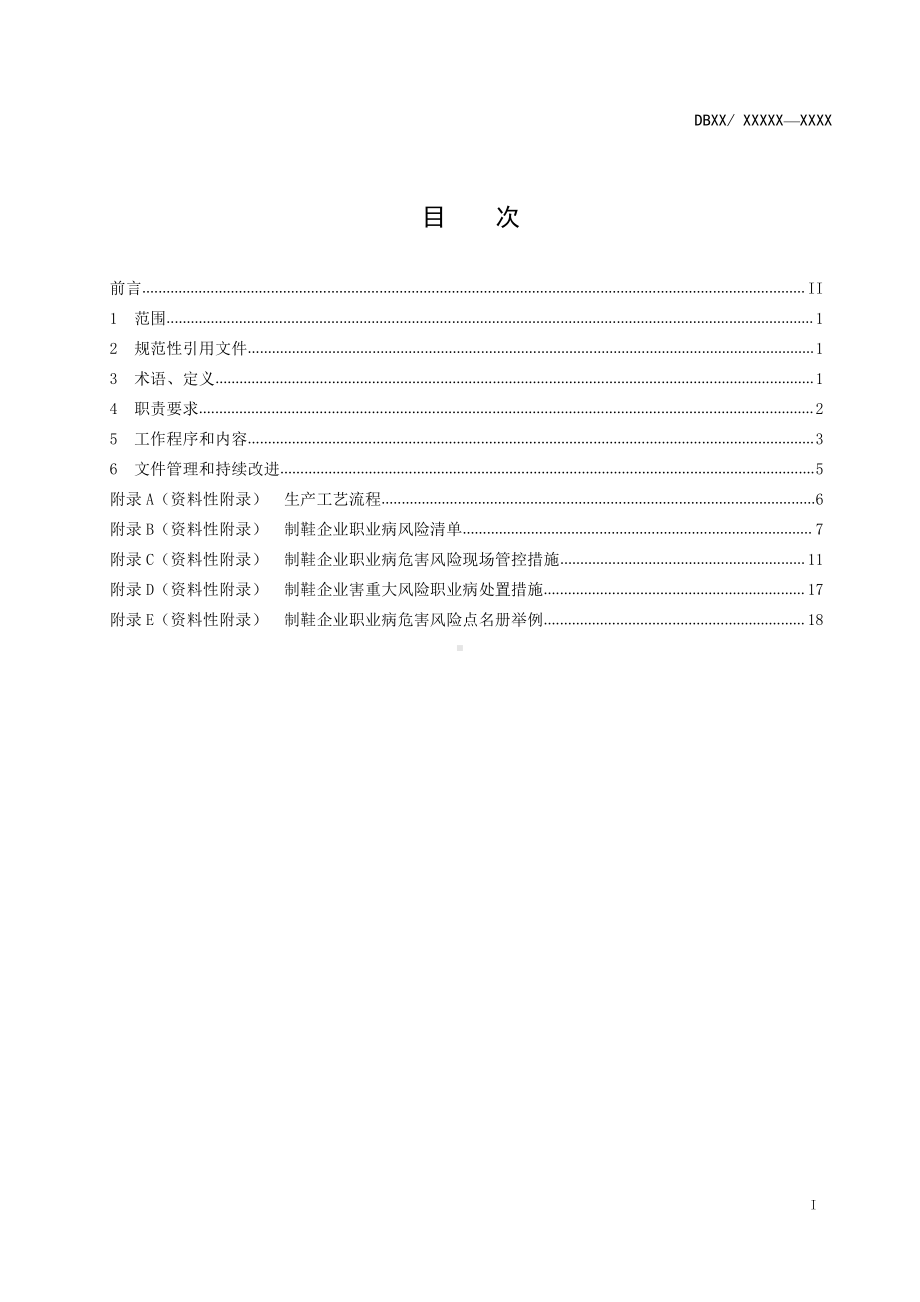 制鞋企业职业病危害风险分级管控体系指南0418.doc_第2页