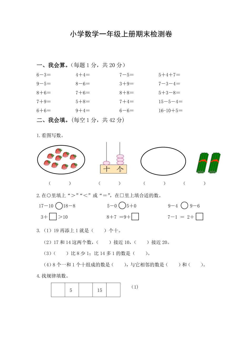 苏教版一年级上册数学期末检测试卷（4套）（含答案）.doc_第1页