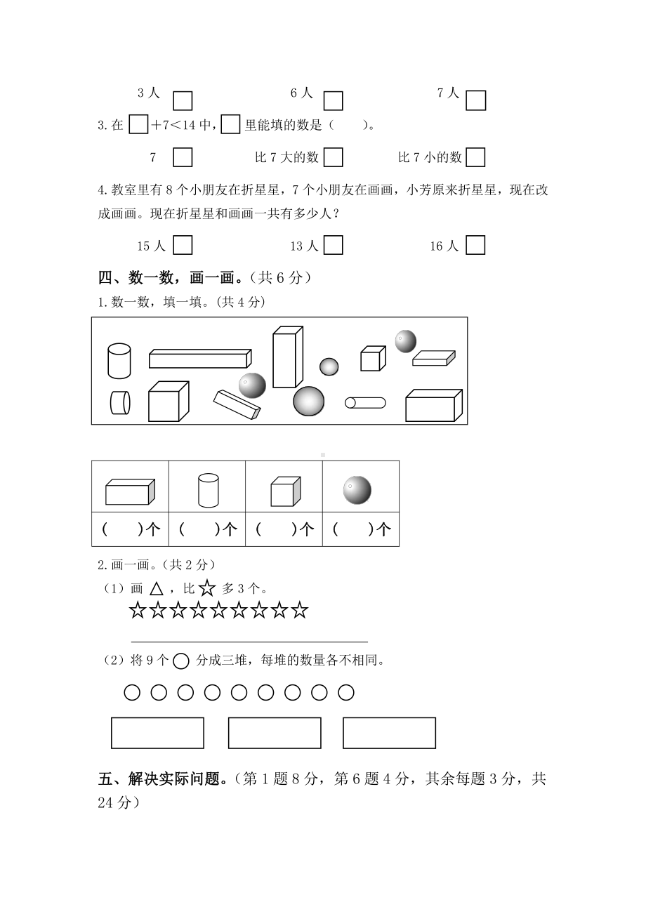 苏教版一年级上册数学期末检测试卷（4套）（含答案）.doc_第3页