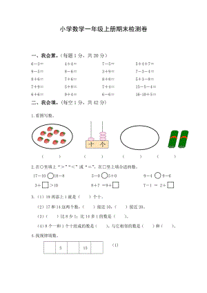 苏教版一年级上册数学期末检测试卷（4套）（含答案）.doc