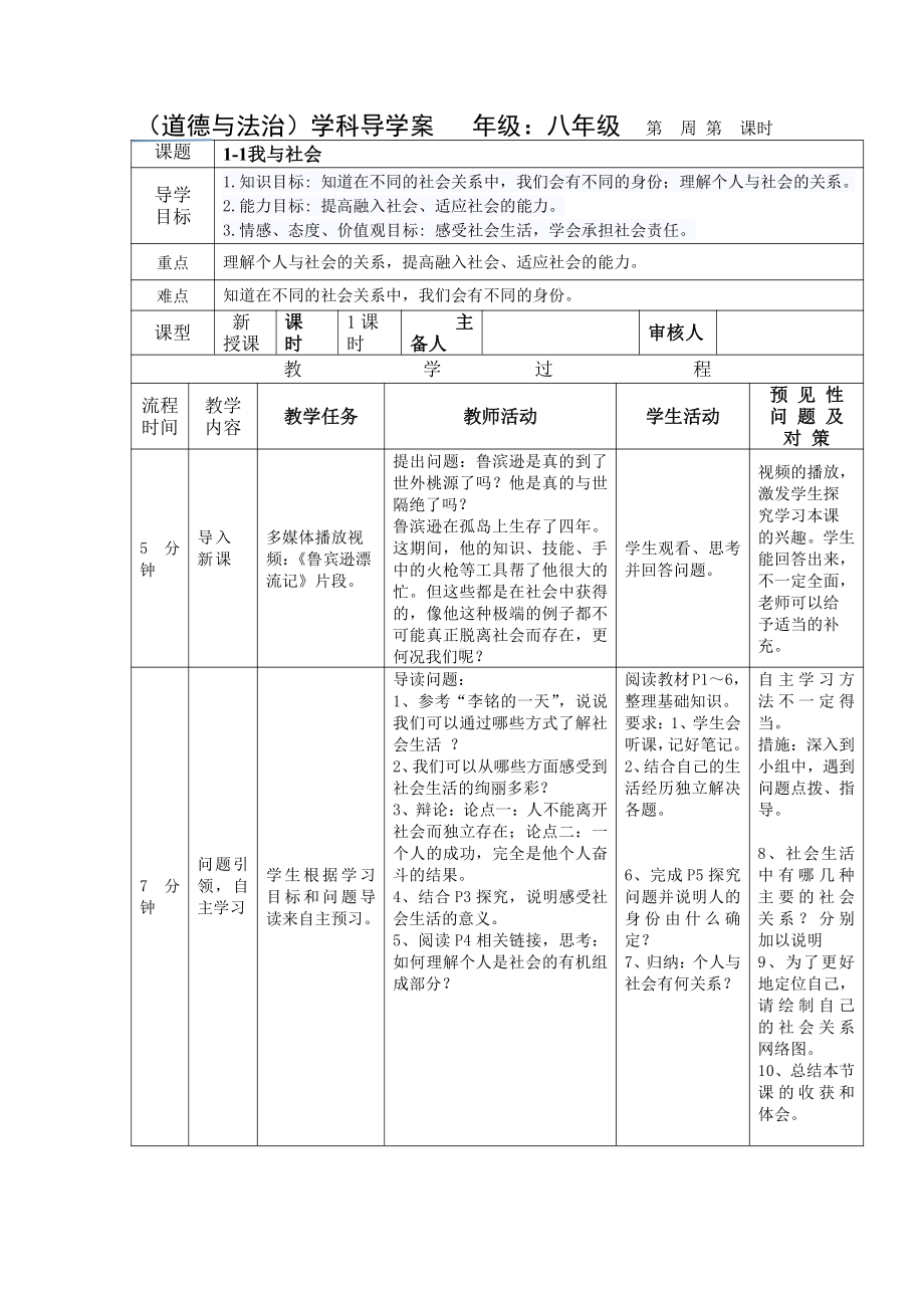 部编版道德与法治八年级上册第1课《丰富的社会生活我与社会》学案.doc_第2页