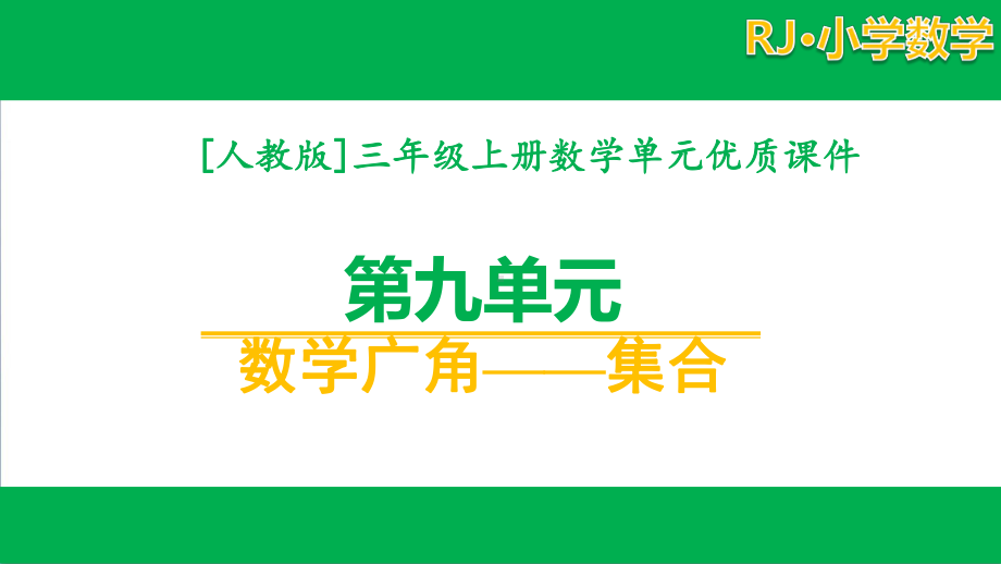 [人教版]三年级数学上册第九单元课件全套.pptx_第1页