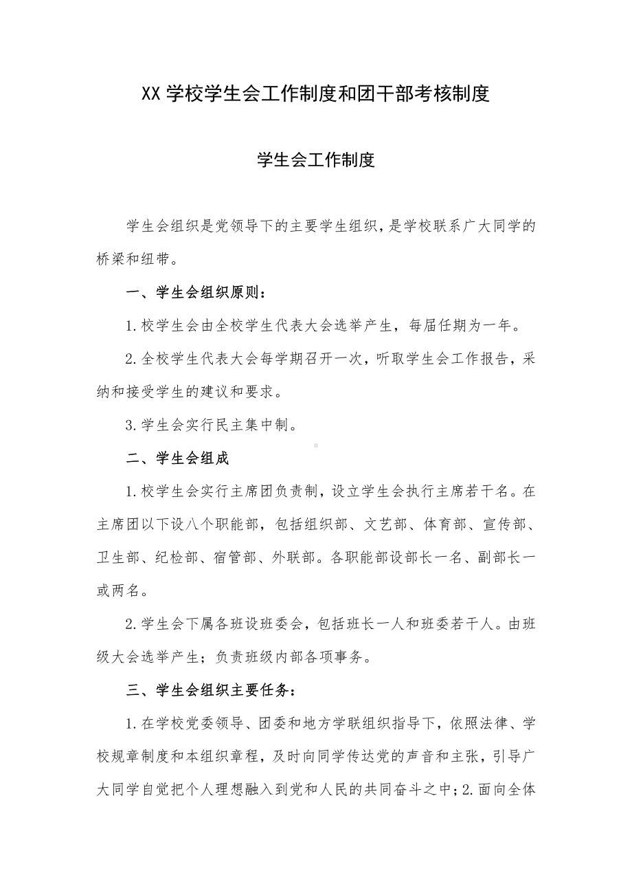 XX学校学生会工作制度和团干部考核制度.docx_第1页