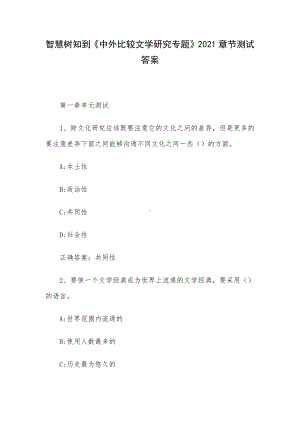 智慧树知到《中外比较文学研究专题》2021章节测试答案.docx