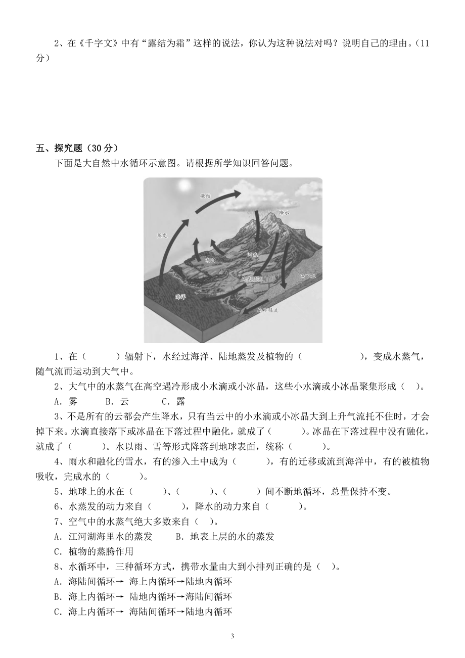 小学科学苏教版五年级上册第四单元《水在自然界的循环》测试题（2021新版）（附参考答案）.docx_第3页