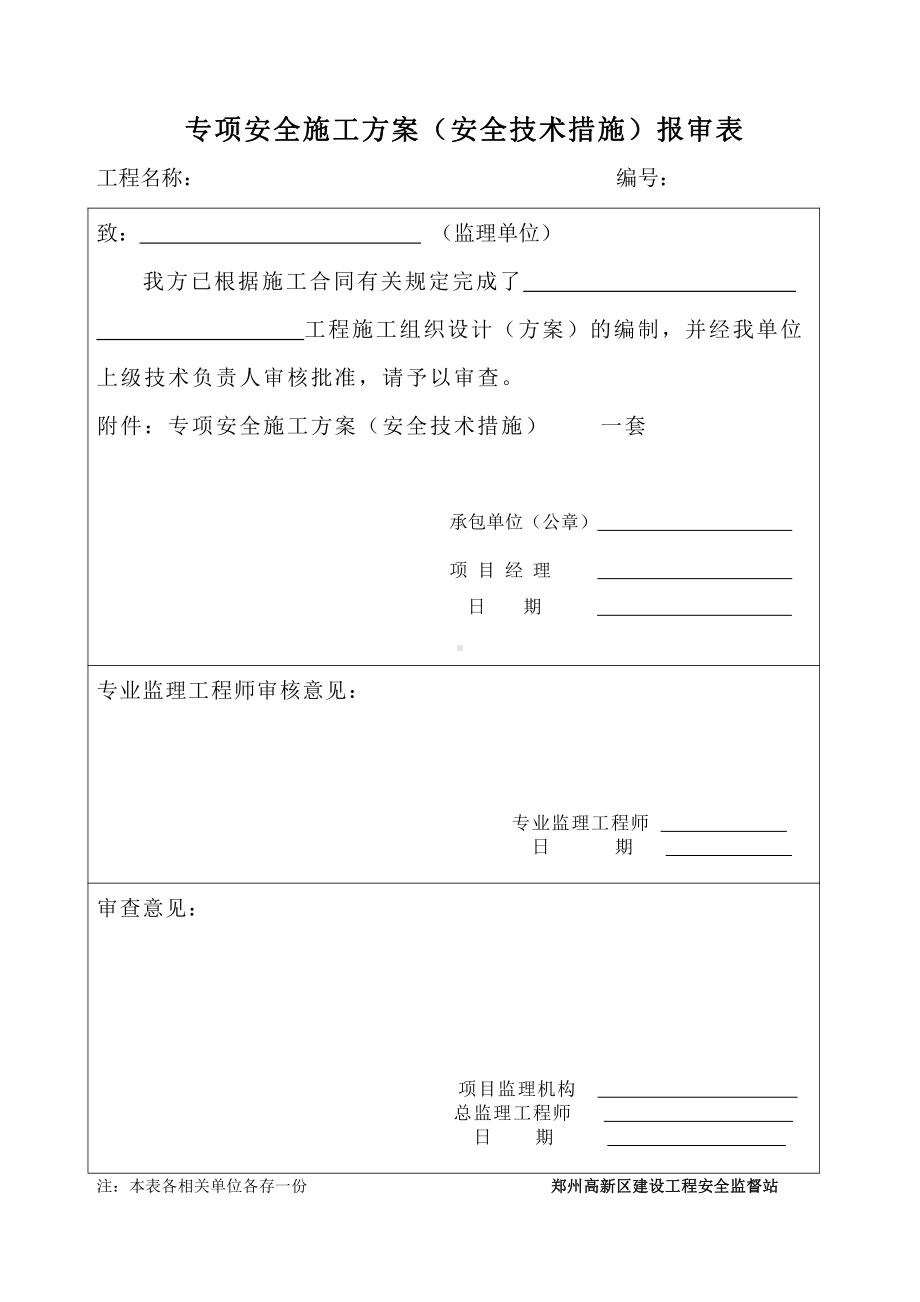 专项安全施工方案（安全技术措施）报审表.doc_第1页