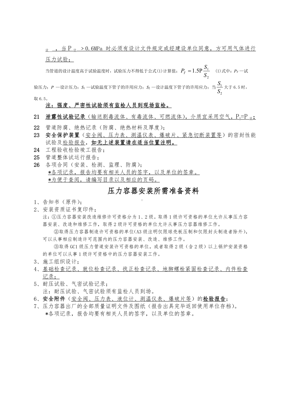 压力管道安装所需准备资料.doc_第2页