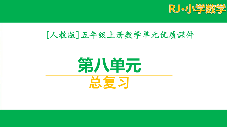 [人教版]五年级数学上册第八单元总复习课件全套（含练习课）.pptx_第1页