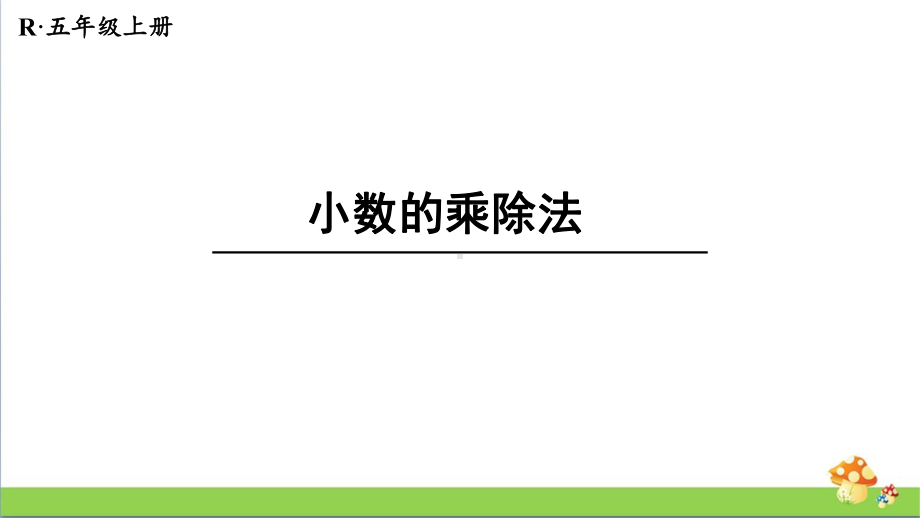 [人教版]五年级数学上册第八单元总复习课件全套（含练习课）.pptx_第3页