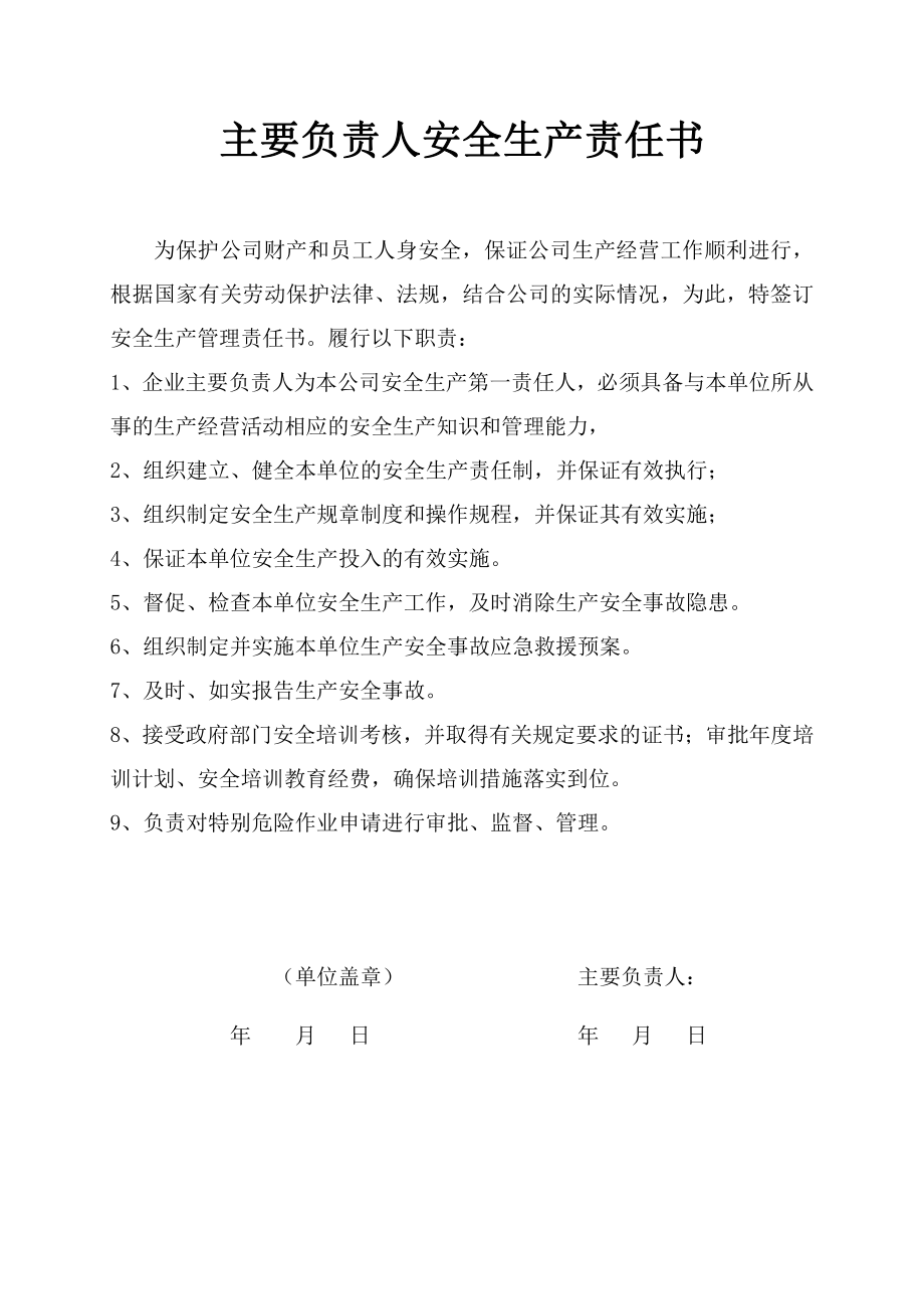 主要负责人安全责任书.doc_第1页