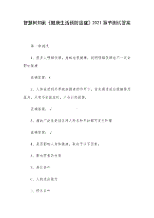 智慧树知到《健康生活预防癌症》2021章节测试答案.docx