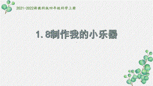 2021秋新教科版四年级科学上册1-8《制作我们的小乐器》课件.pptx