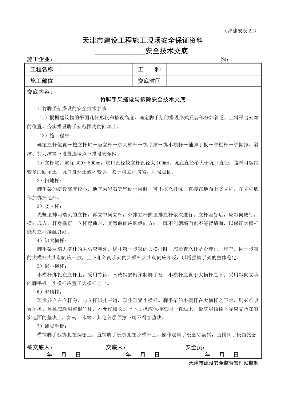 竹脚手架搭设与拆除安全技术交底.doc_第1页