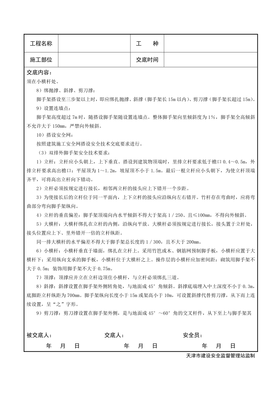 竹脚手架搭设与拆除安全技术交底.doc_第2页