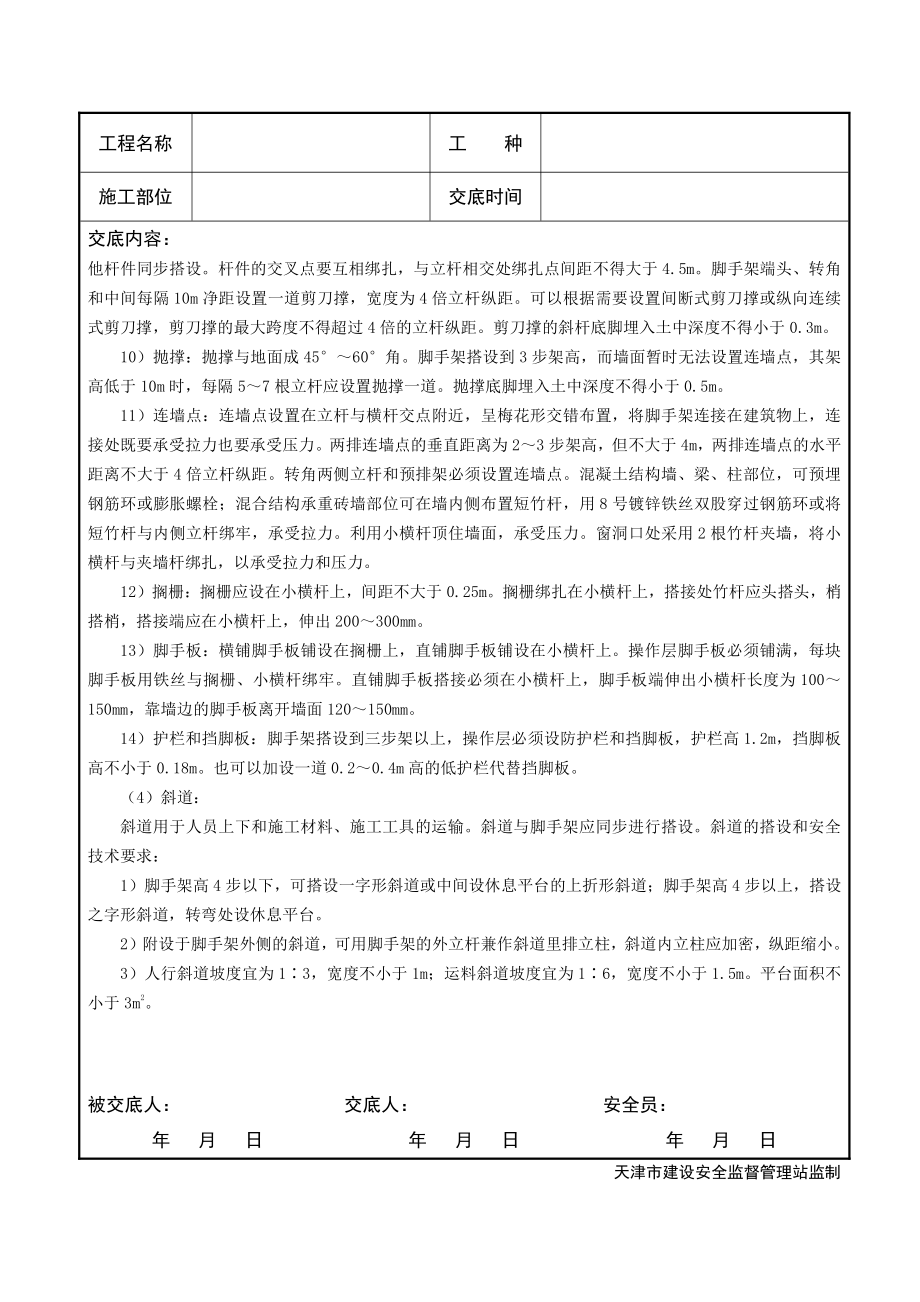 竹脚手架搭设与拆除安全技术交底.doc_第3页