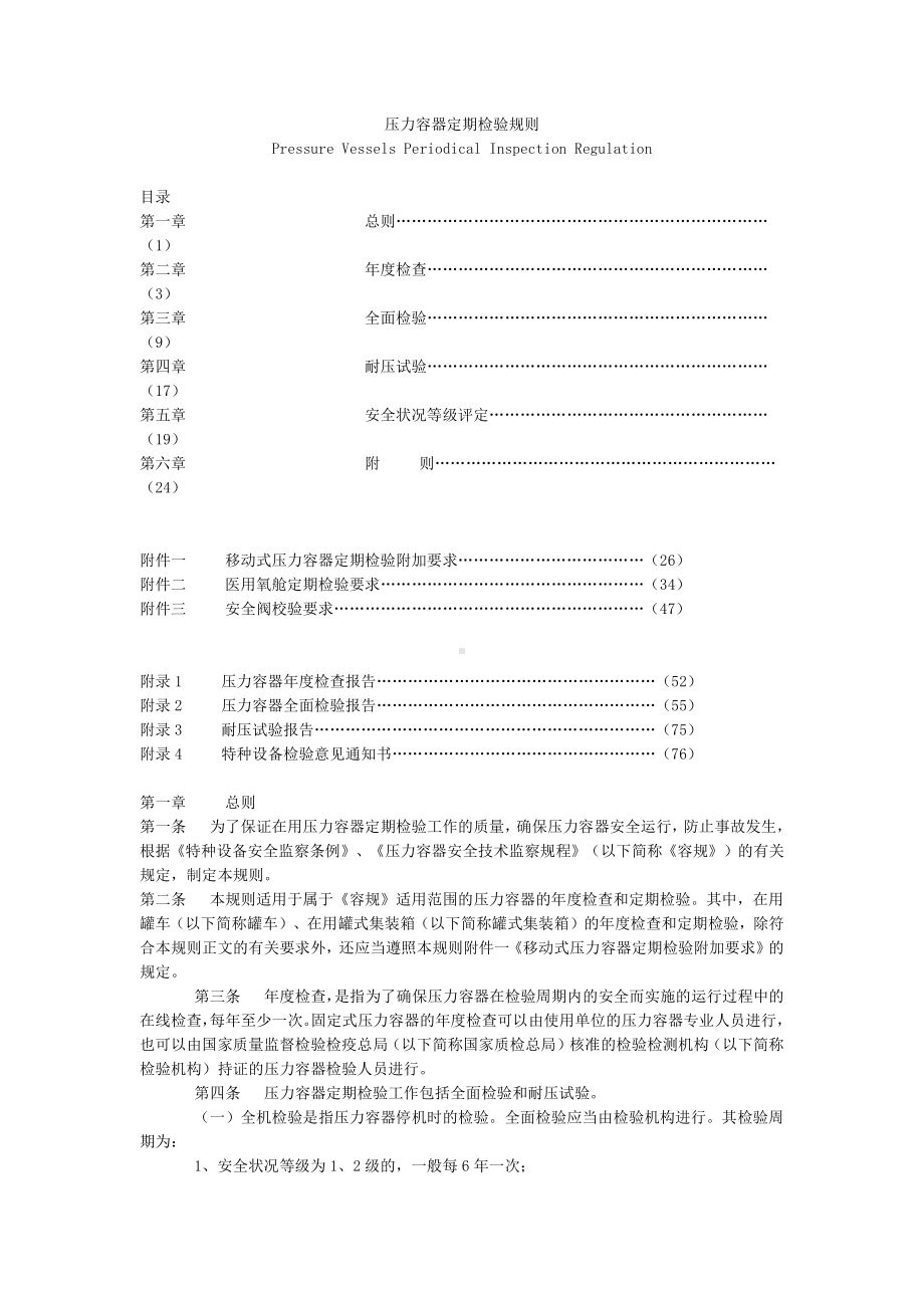 压力容器定期检验规则.docx_第1页