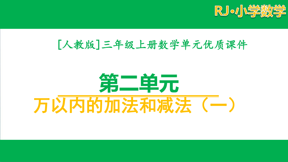 [人教版]三年级数学上册第二单元课件全套.pptx_第1页