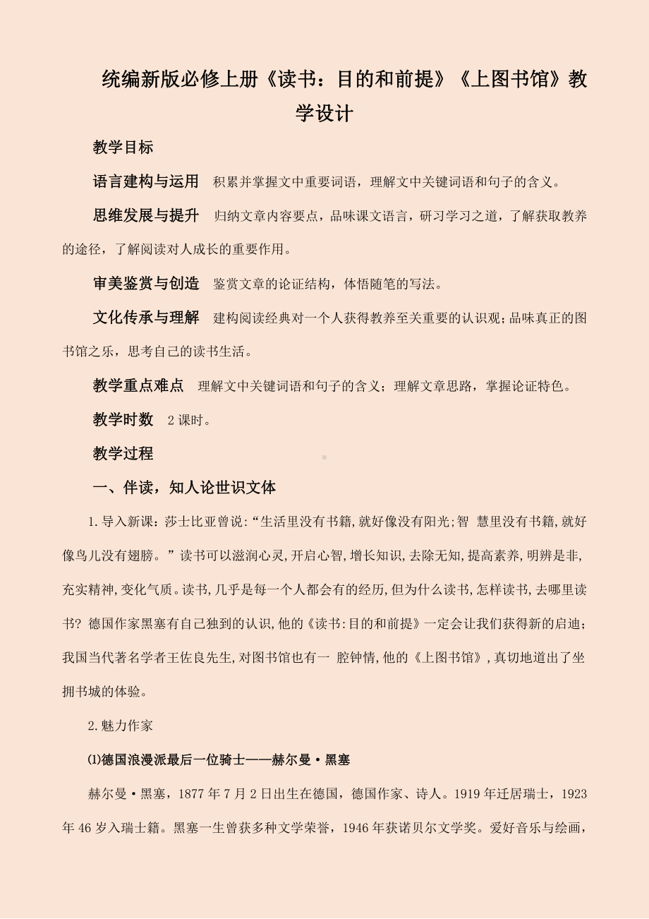 部编新版高中语文必修上册《读书：目的和前提》《上图书馆》教学设计.docx_第1页