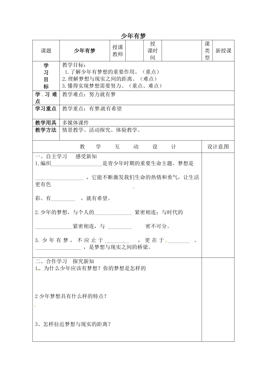 部编版道德与法治七年级上册第一课中学时代第2框少年有梦 学案.doc_第1页