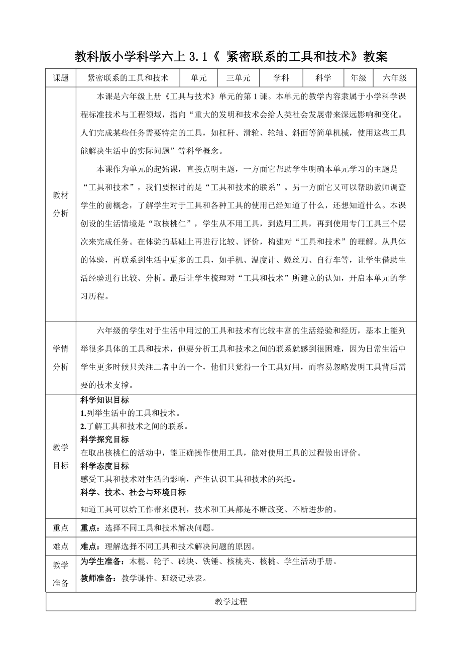 教科版六年级（上）科学3.1紧密联系的工具和技术（课件+教案+实验视频）.zip