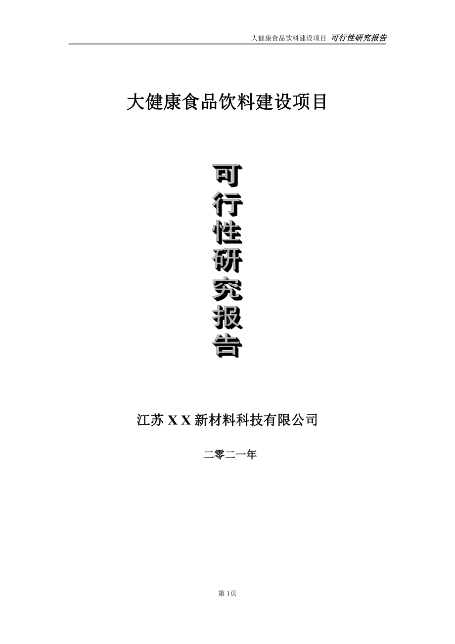 大健康食品饮料建项目可行性研究报告-立项方案.doc_第1页