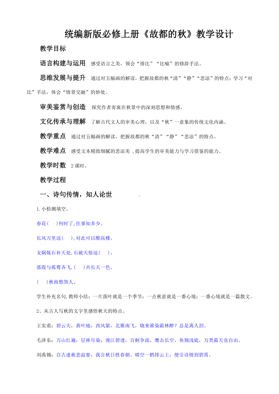 部编新版高中语文必修上册《故都的秋》教学设计.docx_第1页