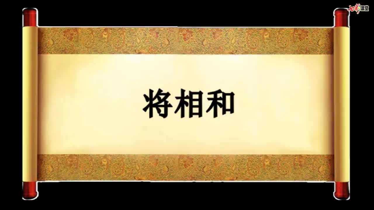 （部编(统编)版五年级上册语文视频） 课文朗读 6 将相和.mp4