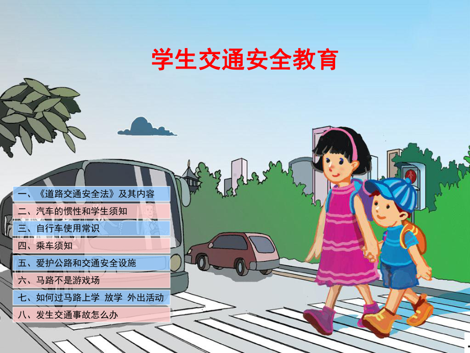 中小学生交通安全教育PPT课件.pptx_第1页