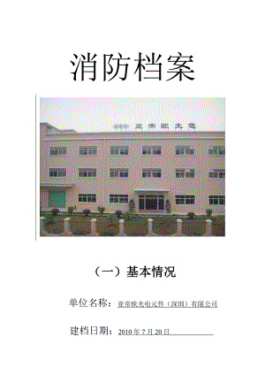 重点单位档案一基本情况（工厂样板）.doc