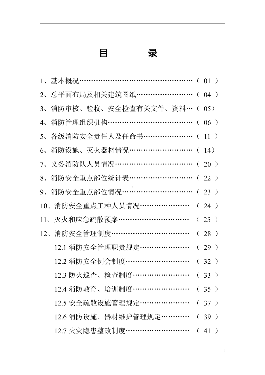 重点单位档案一基本情况（工厂样板）.doc_第2页