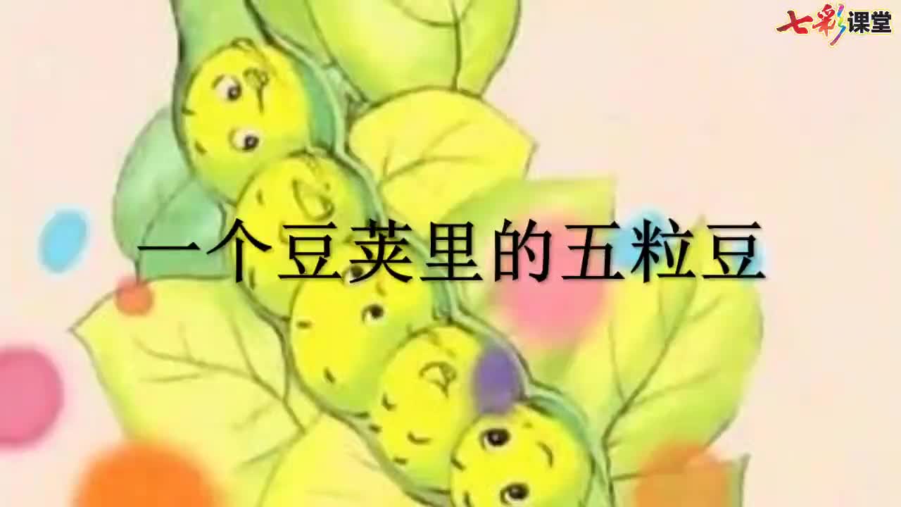 （部编(统编)版四年级上册语文 视频）课文朗读 5.一个豆荚里的五粒豆.mp4