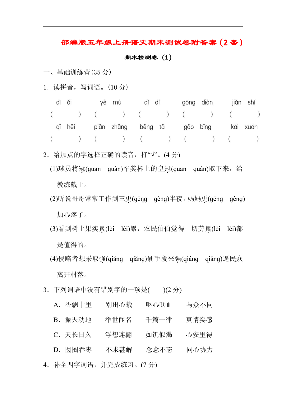 部编版五年级上册语文期末测试卷附答案（2套）.doc_第1页